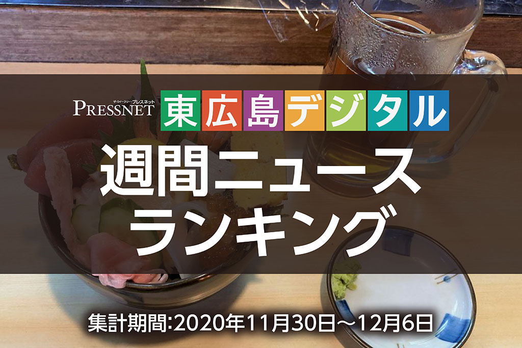 東広島デジタル-アクセスランキング-
