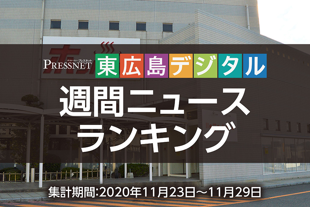 東広島デジタル-アクセスランキング