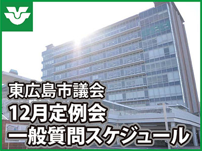 東広島市議会12月定例会一般質問スケジュール