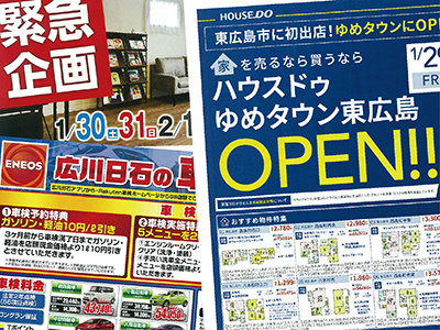 【ハウスドゥ】明日1月29日(金)東広島市に初出店❗ゆめタウンにOPEN❗❗【オトクなチラシ🎉】