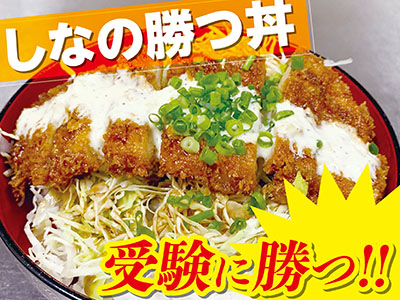 しなの-しなの勝つ丼