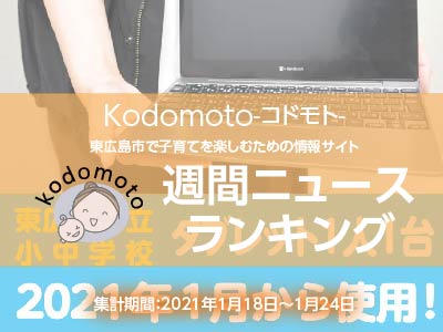 アクセスランキングコドモト210125