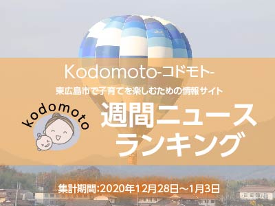 アクセスランキング_kodomoto
