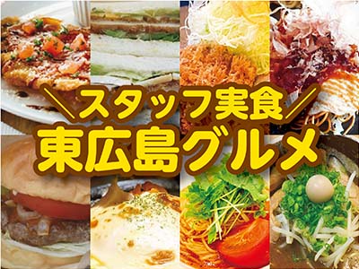 スタッフ実食-東広島グルメ