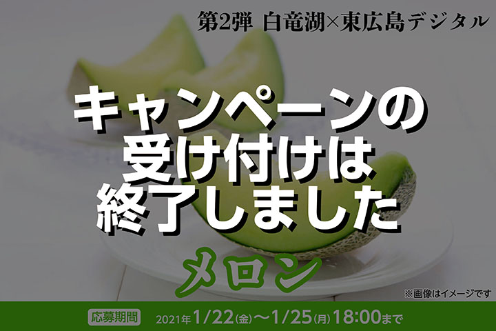 メロンキャンペーン-終了