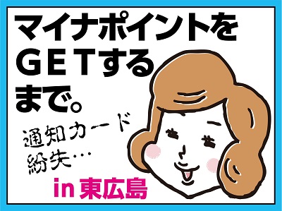 マイナポイント