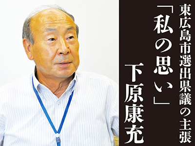 東広島の政治-私の思い_下原
