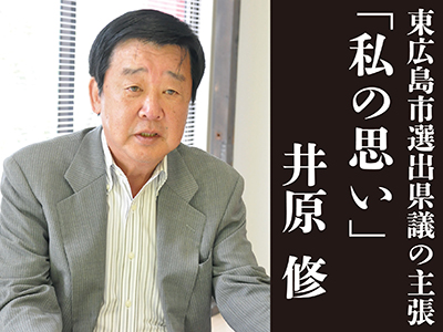 東広島の政治-私の思い_井原