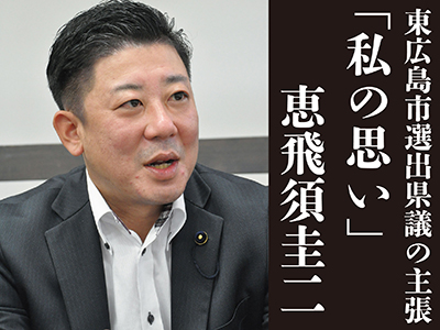 東広島の政治-私の思い_恵飛須