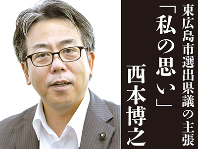 東広島の政治-私の思い_西本