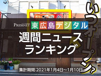 東広島デジタル-アクセスランキング