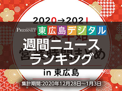 東広島デジタル-アクセスランキング