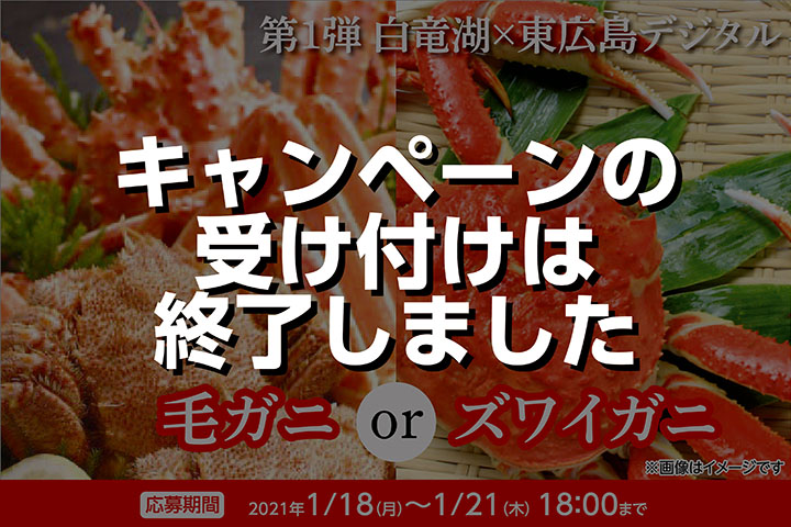 第1弾白竜湖-東広島デジタルtwittercp終了