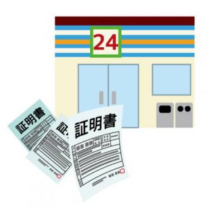 証明書コンビニ交付