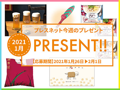 読者プレゼント2021年1月