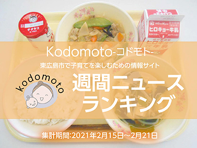 アクセスランキング-210222-kodomoto
