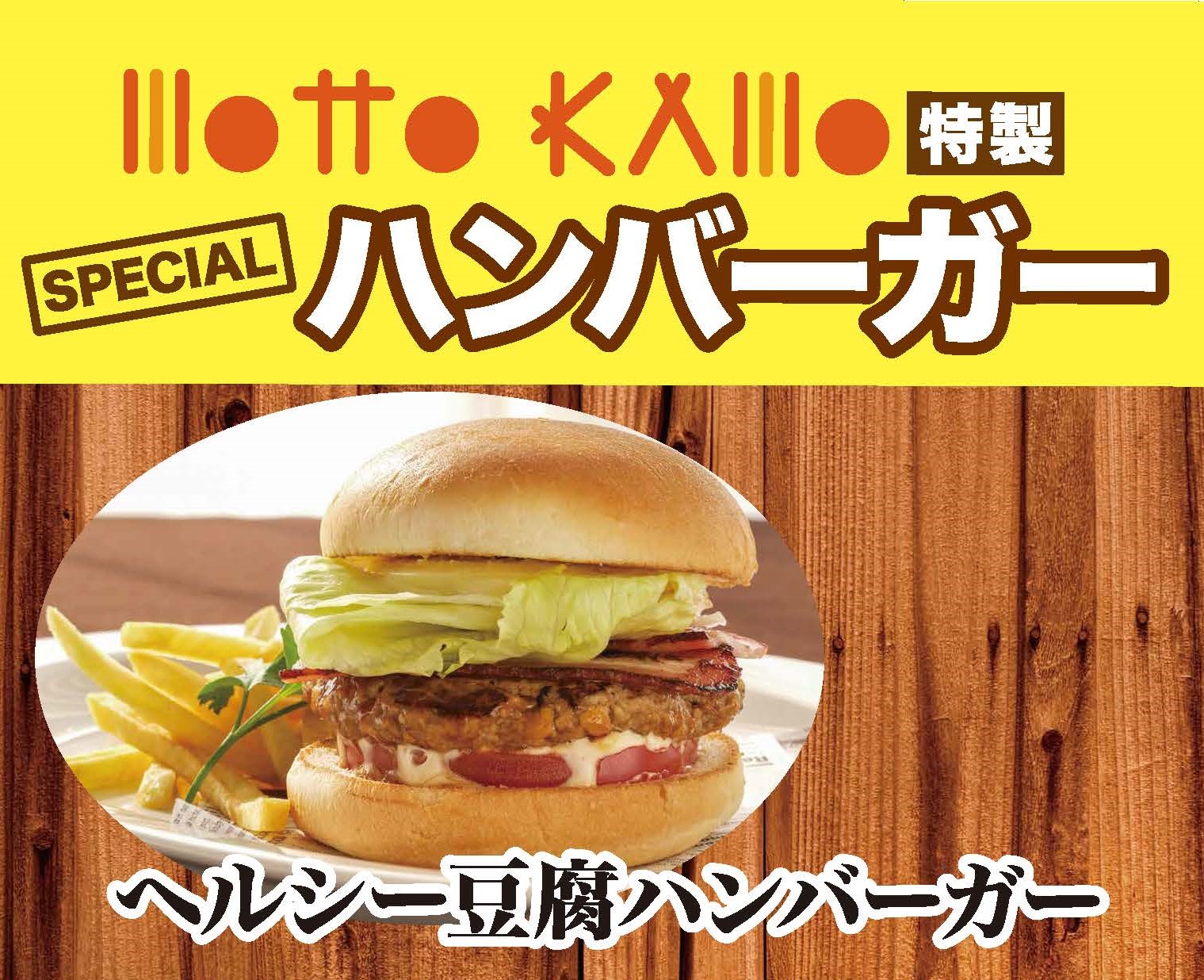 ヘルシー豆腐ハンバーガー
