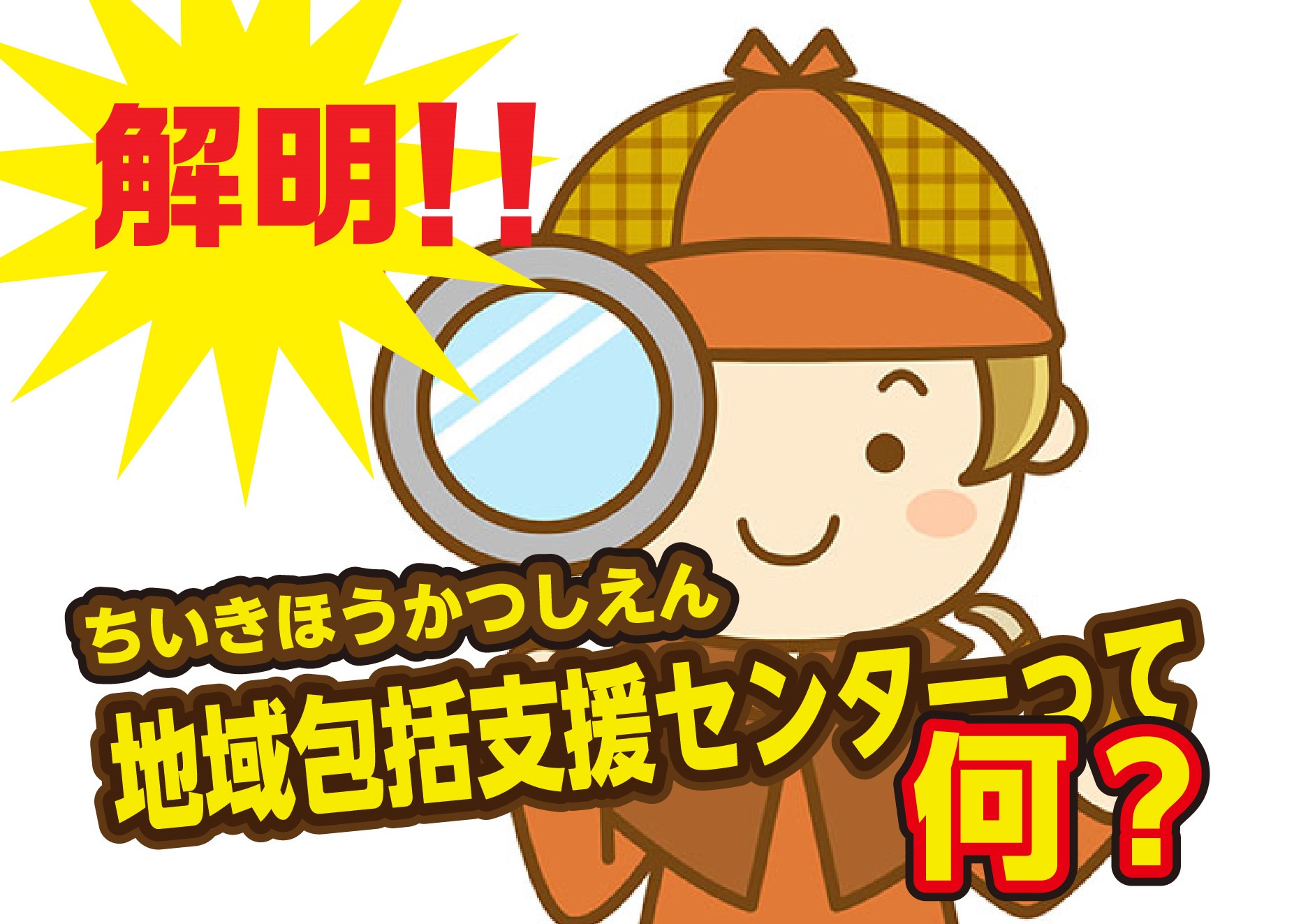 地域包括ケアセンター