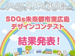 SDGsデザインコンテスト