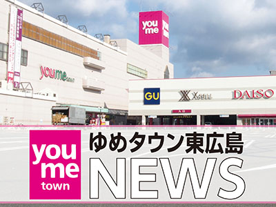 ゆめタウン東広島ニュース