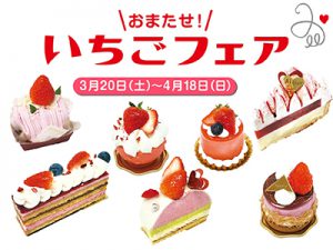 アイクレールいちごフェア
