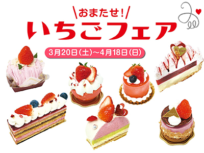 アイクレールいちごフェア