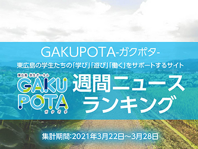 アクセスランキングガクポタ