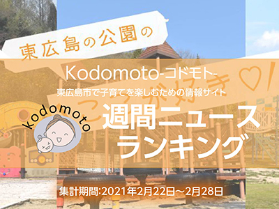 アクセスランキング0301kodomoto