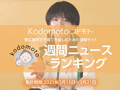 アクセスランキング210322kodomoto