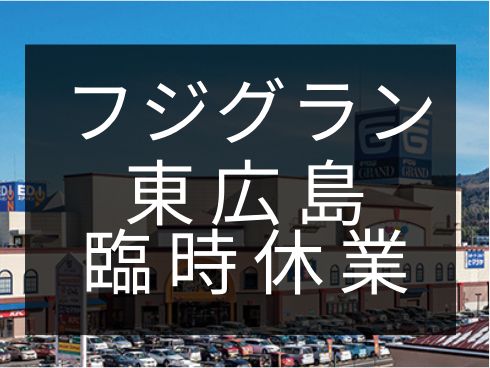 フジグラン東広島臨時休業