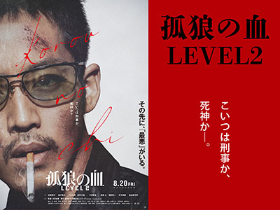 孤狼の血LEVEL2 日岡秀一as松坂桃李smn