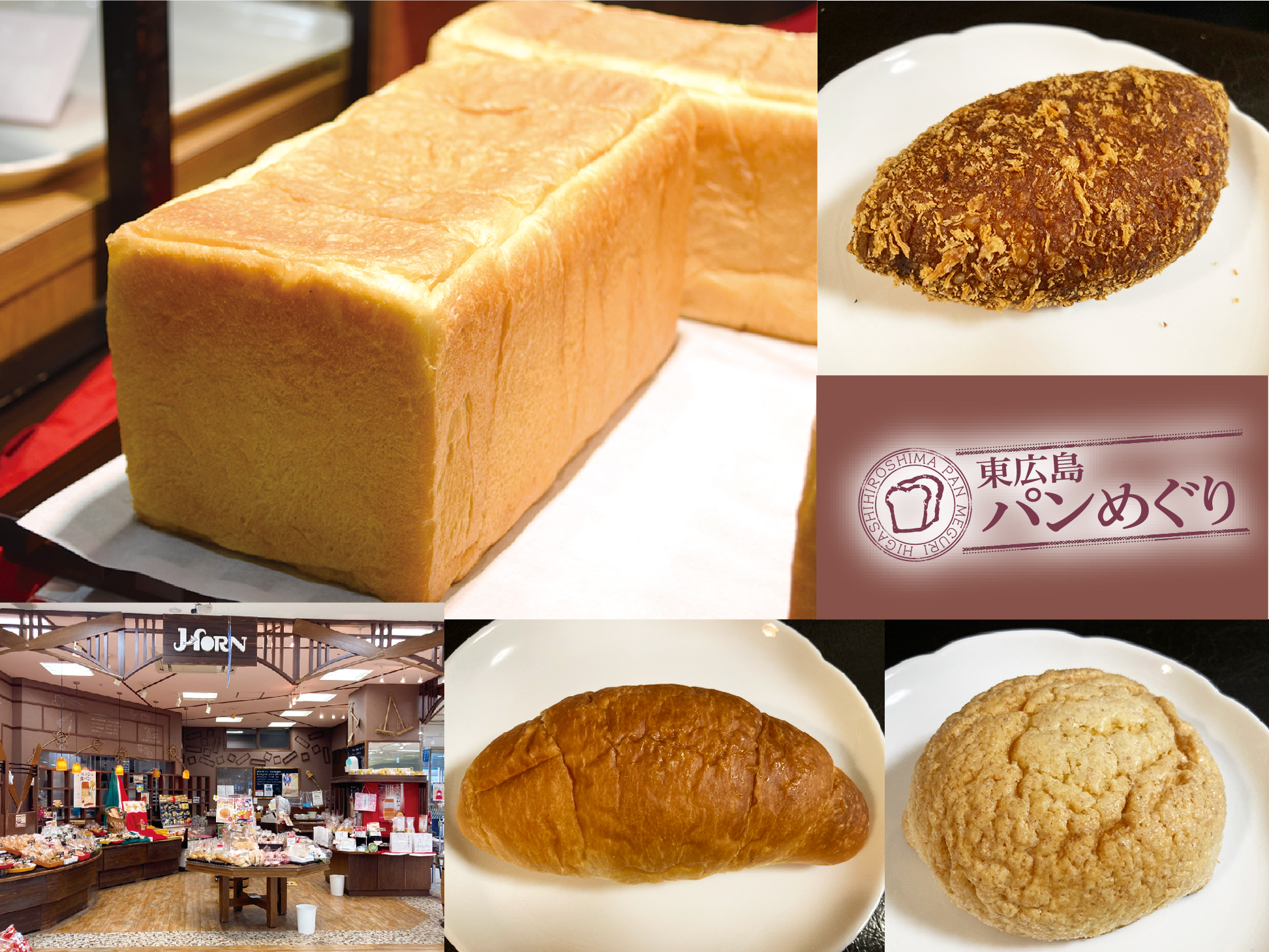 東広島パンめぐり