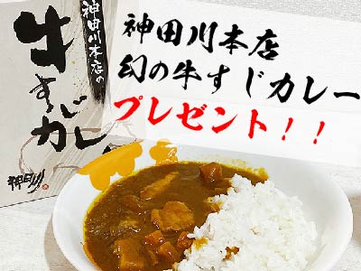 牛すじカレープレゼント