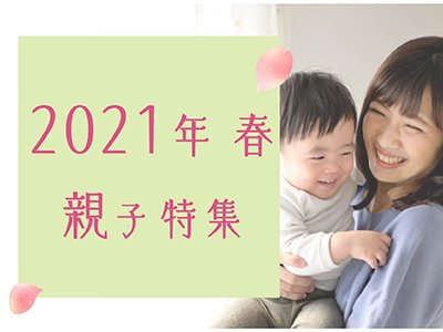 親子特集サムネ