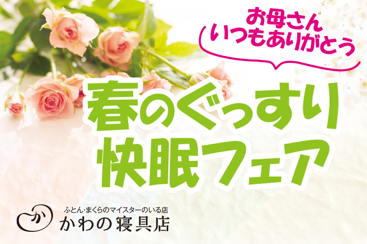 かわの寝具店春の快眠フェアサムネイル