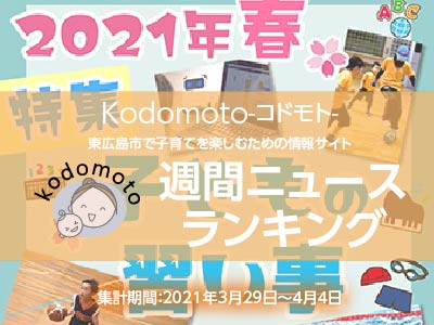 アクセスランキング_kodomoto