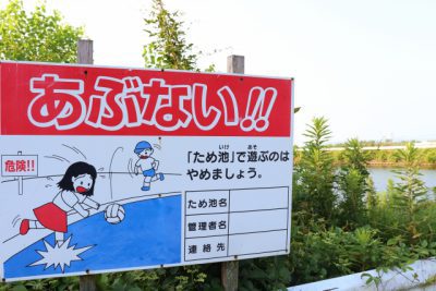 危険！ため池で遊ばない