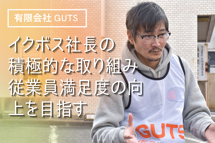 有限会社GUTSアイキャッチ02