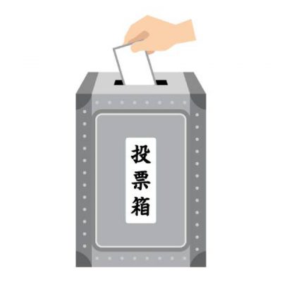 選挙