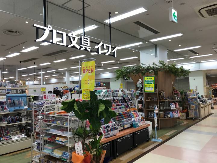 イワイ店舗