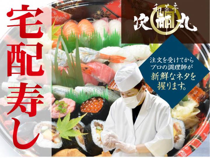 宅配寿し_次郎丸サムネ