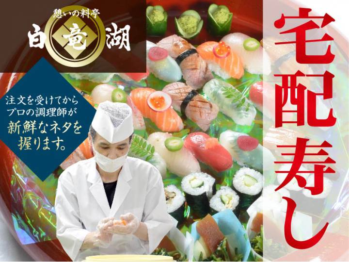 宅配寿し_白竜湖サムネ