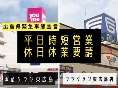 ゆめタウンフジグラン平日時短営業 休日休業要請