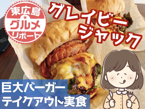 グレイビージャック アイキャッチ