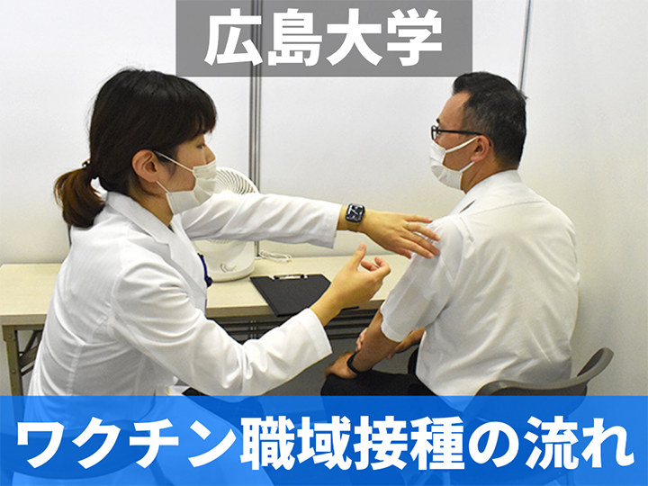 広島大ワクチン職域接種アイキャッチ