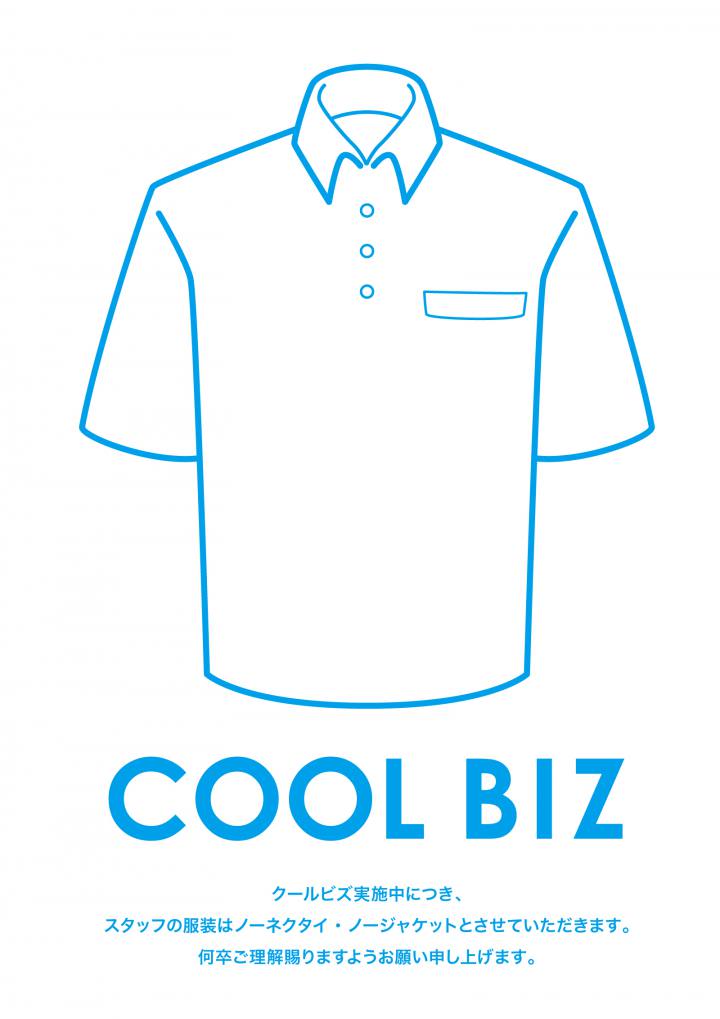 クールビズ