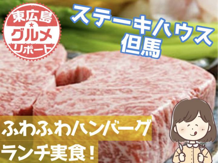 ステーキハウス但馬 アイキャッチ