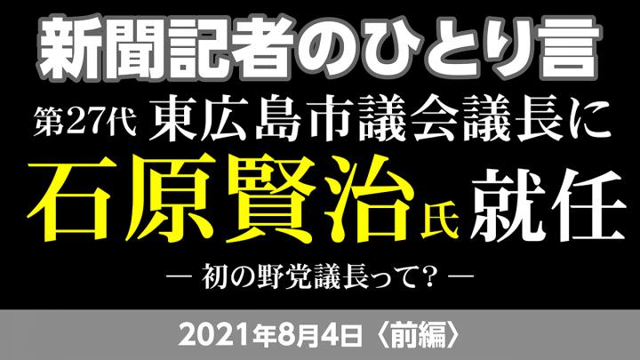 youtube_新聞記者のひとり言_石原議長