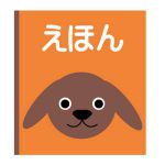 パタパタ絵本