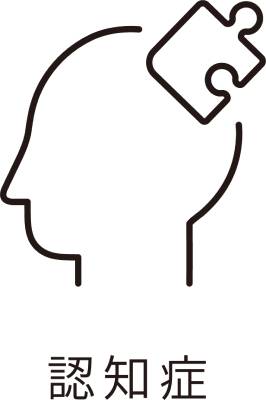 認知症